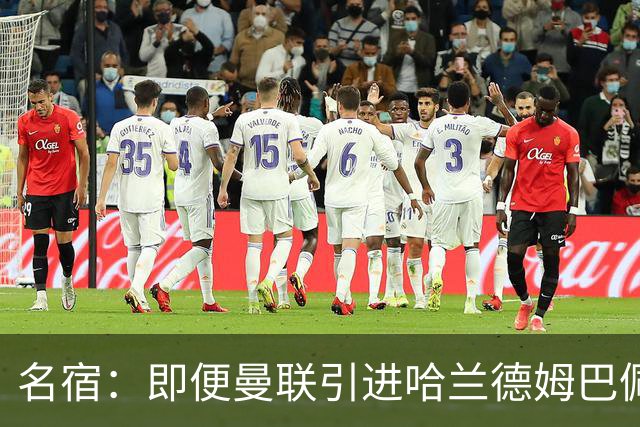 名宿：即便曼联引进哈兰德姆巴佩 也还是拿不到冠军