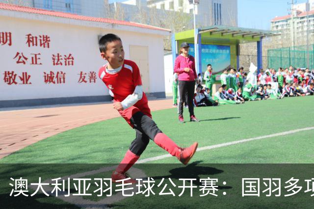 澳大利亚羽毛球公开赛：国羽多项晋级四强